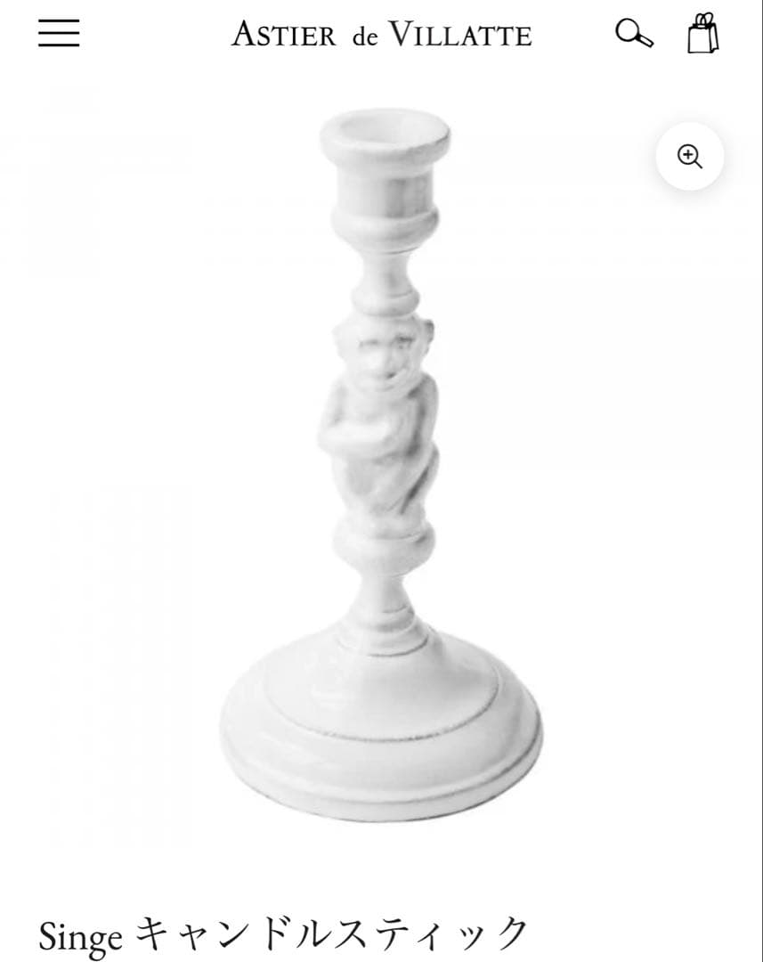 ASTIER de VILLATTE Singe キャンドルスティック
