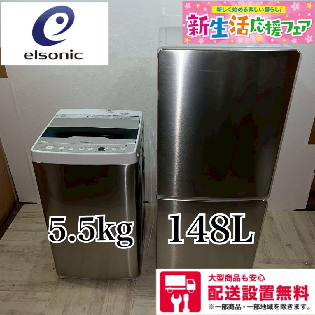 【極上セット】ELSONIC 冷蔵庫・洗濯機セット 148L・5.5kg 新生活