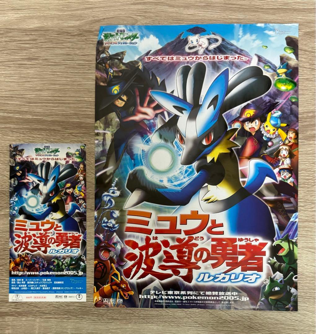 劇場版ポケットモンスター ミュウと波動の勇者ルカリオ 映画 特別前売