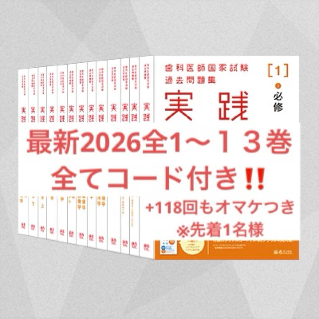 実践 2026 & 歯科医師国家試験問題解説 118