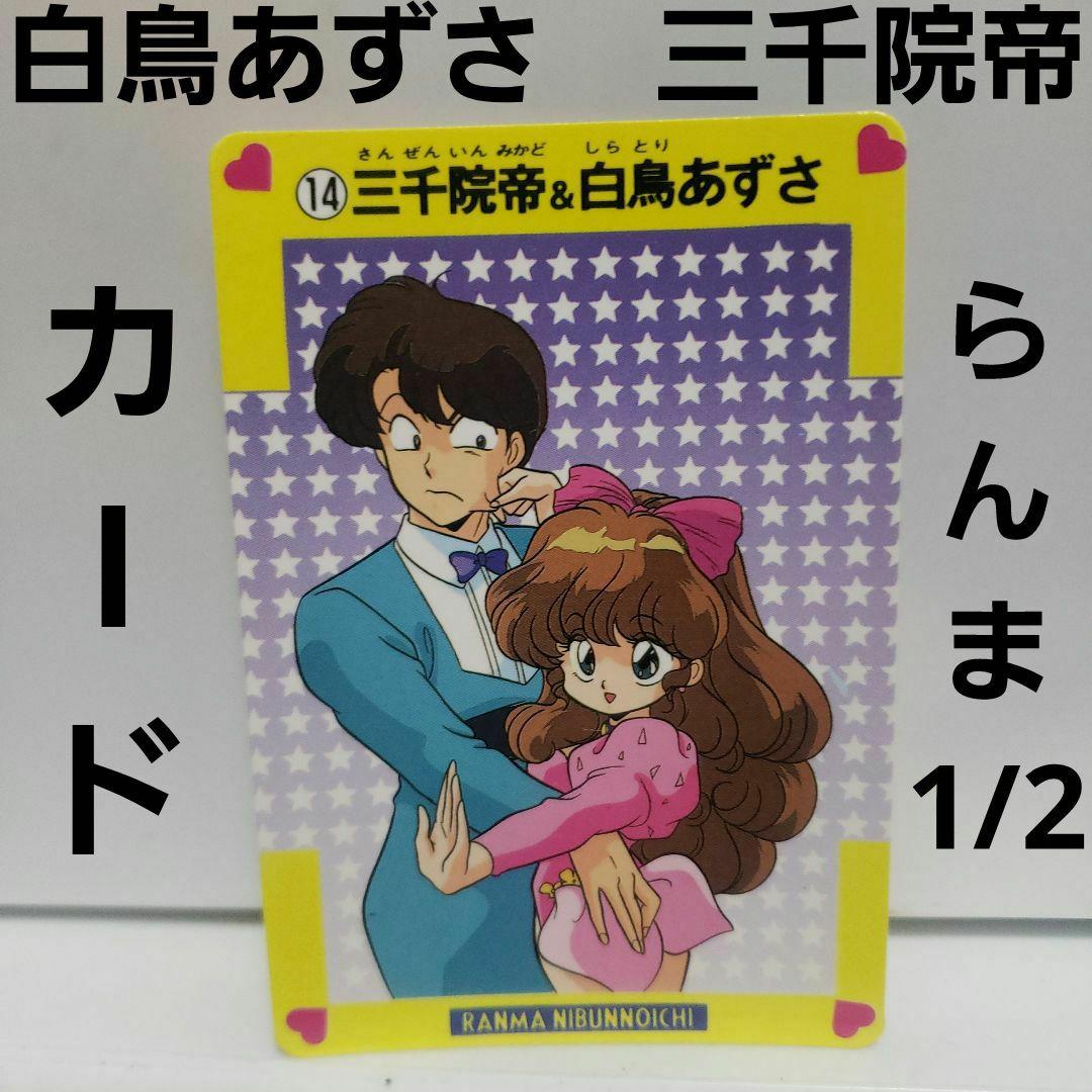 白鳥あずさ 三千院帝 らんま1/2 カード レトロ レア アニメ 希少 当時