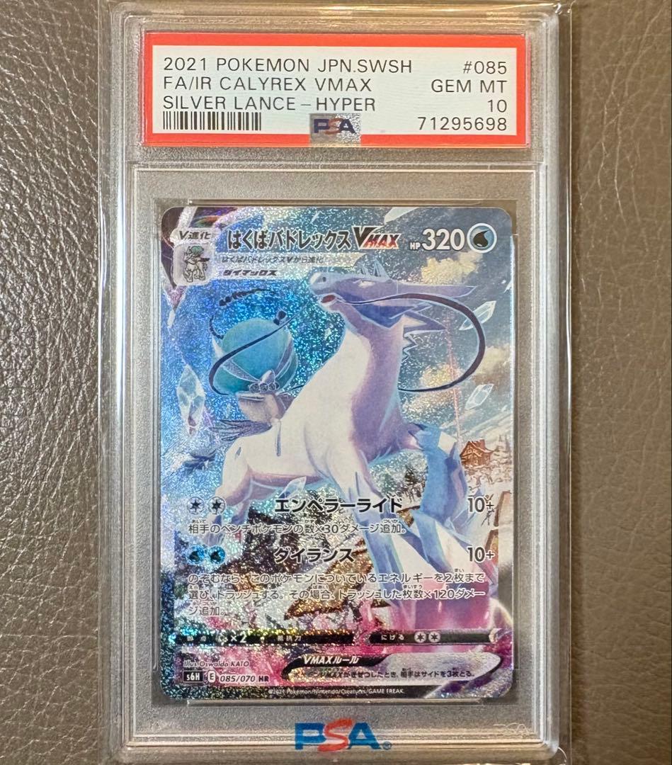 【PSA10】はくばバドレックスVMAX HR SA ポケモンカード ポケカ はくばバドレックスVMAX(SA)【HR】{085/070}