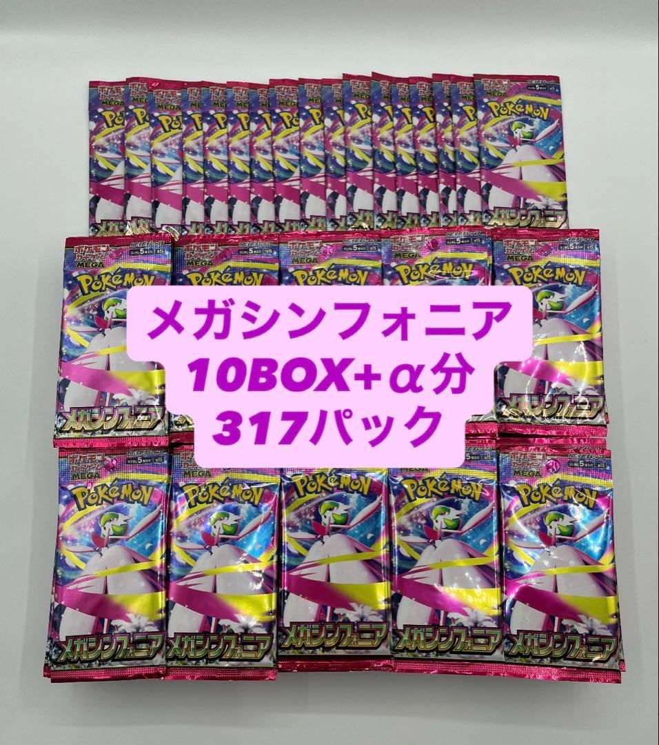 ポケモンカードゲームMEGA メガシンフォニア10BOX+α分 バラ317パック