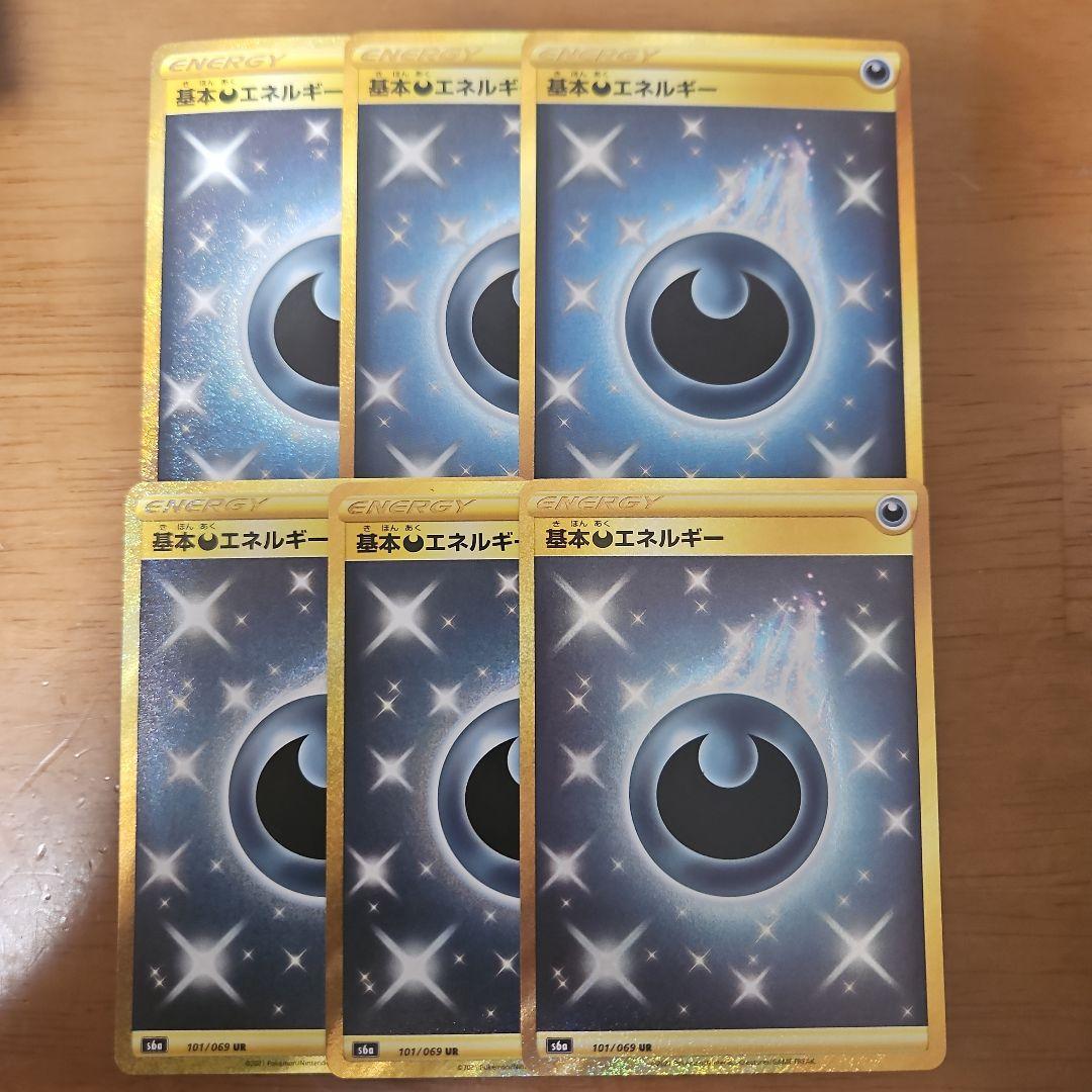 基本悪エネルギー　UR　6枚　S6a 基本悪エネルギー(UR)[s6a]の価格・値段と買取相場 - ポケカジラ