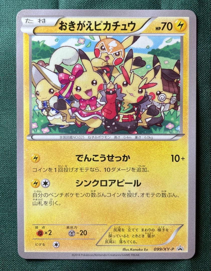 【エラーカード】おきがえピカチュウ 099/xy-p ポケカ販売情報】 ◇おきがえピカチュウ 099/XY−P 買い取らせて