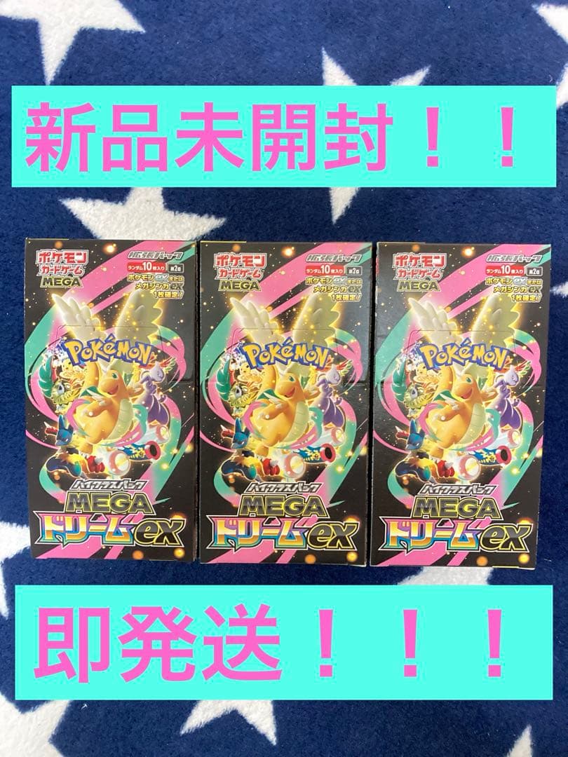 MEGAドリームex　新品未開封　3BOX　ポケモンカード　ペリペリあり