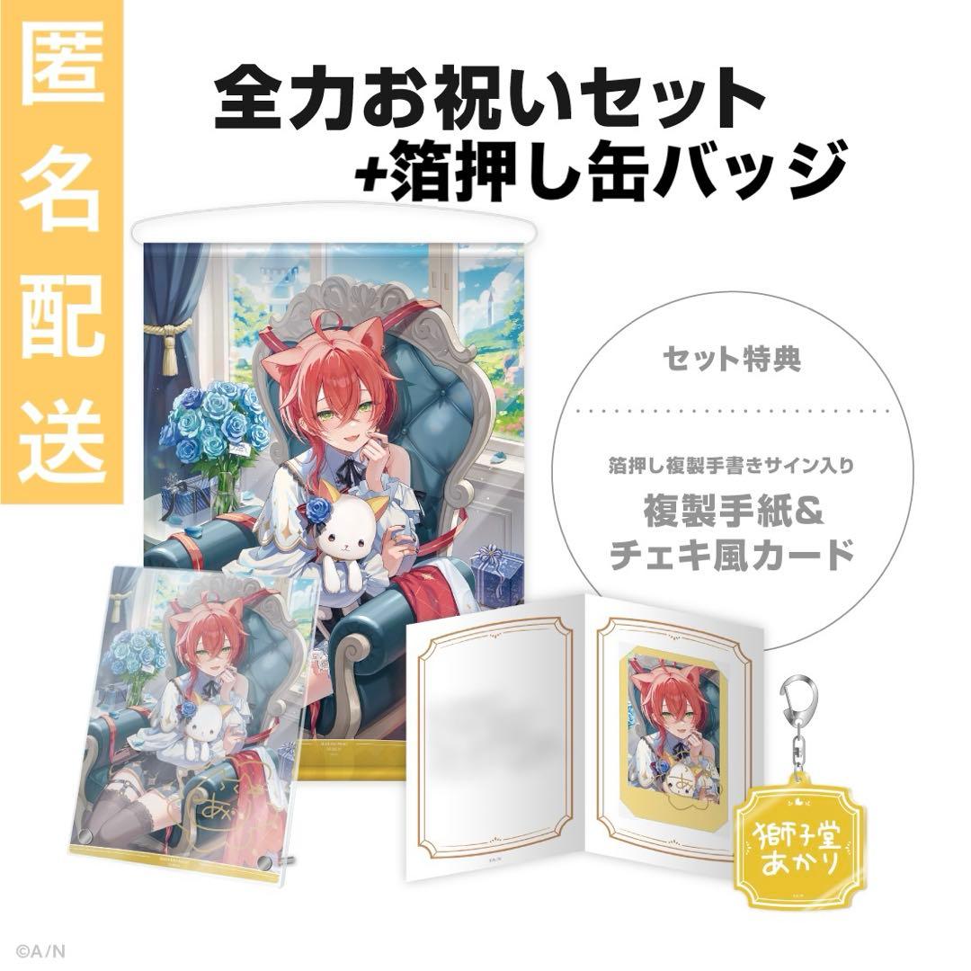 獅子堂あかり 誕生日 全力お祝いセット 2025 にじさんじ 缶バッジ