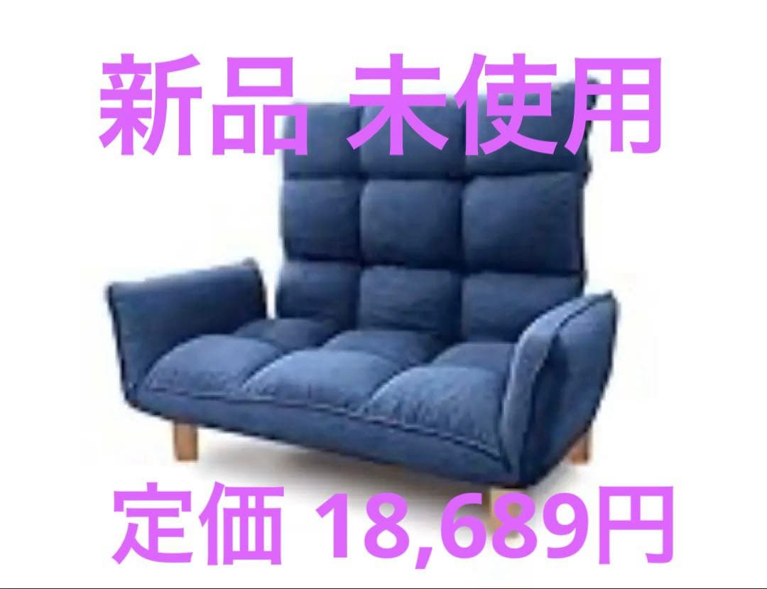 新品 スーパー ハイバック ブルー カウチソファ 2人掛け ローソファ