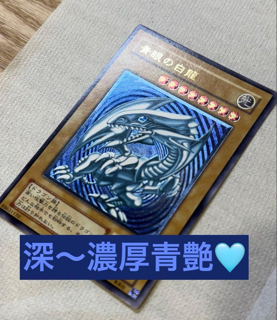青眼の白龍 レリブル 濃〜深青艶 欠けなし