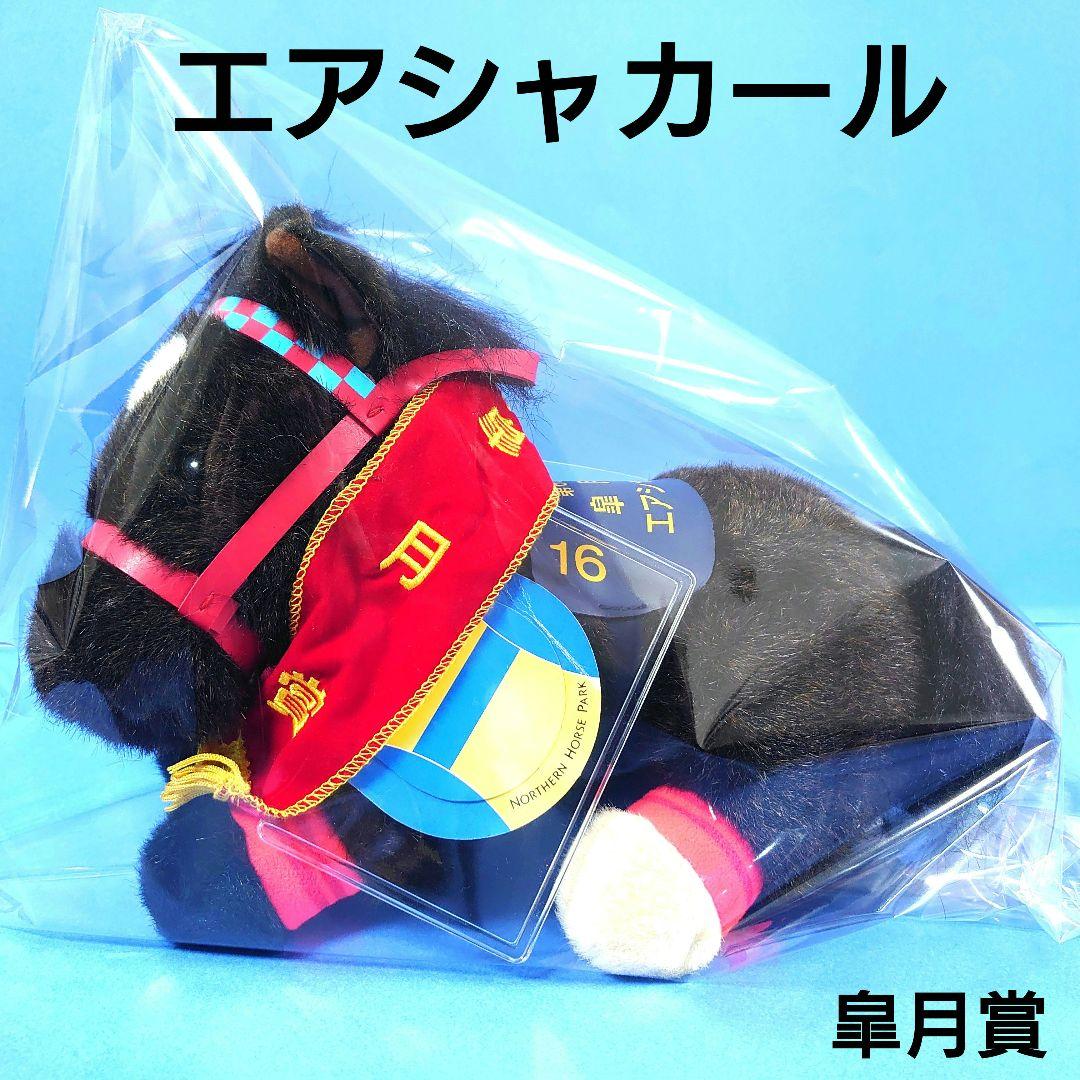 【希少】エアシャカール ぬいぐるみ ウマ娘 アイドルホース 競馬 馬AVANTI