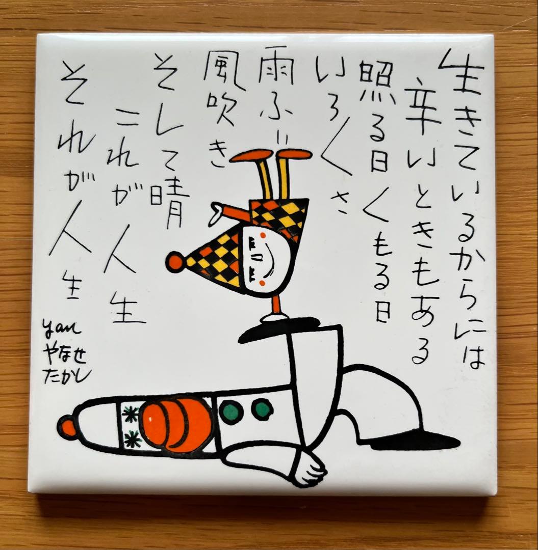 やなせたかし　陶器タイル ポエム　サイン入り