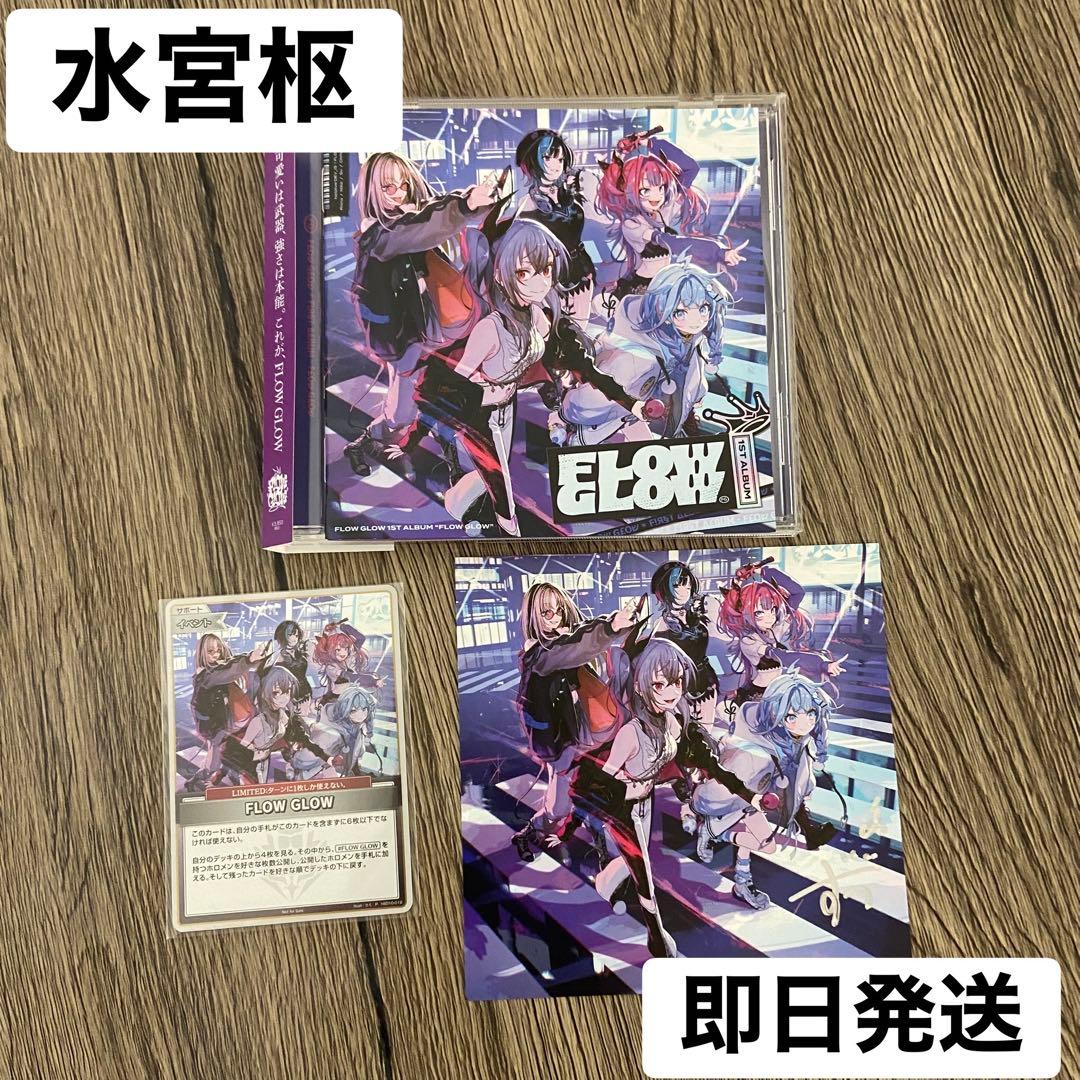 即日発送 水宮枢 FLOW GLOW アルバム EC数量限定盤 直筆サイン - メルカリ