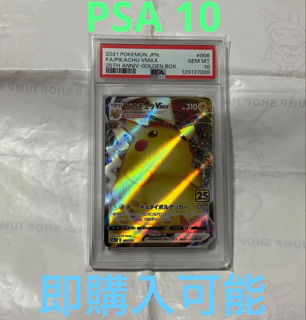 【PSA10】ピカチュウVMAX 25th 006/015 ポケモンカード