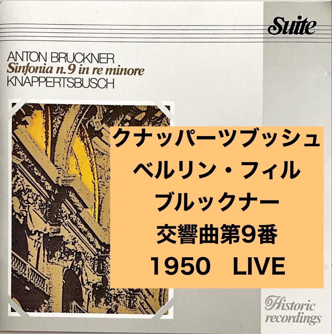 クナッパーツブッシュ&ベルリンpo□ブルックナー：交響曲第9番/1950.2