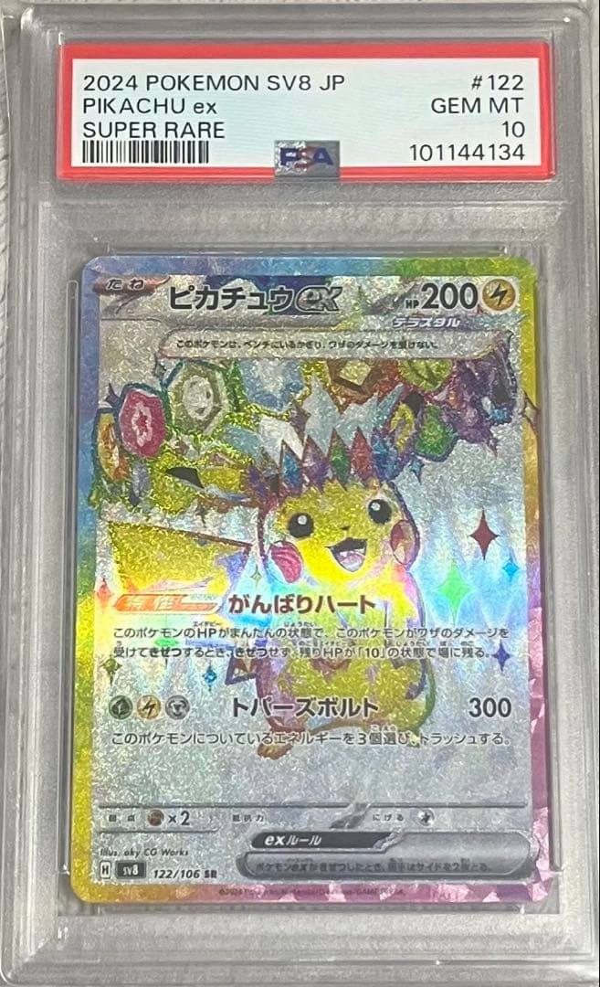 2024 ピカチュウex #122 スーパーレア