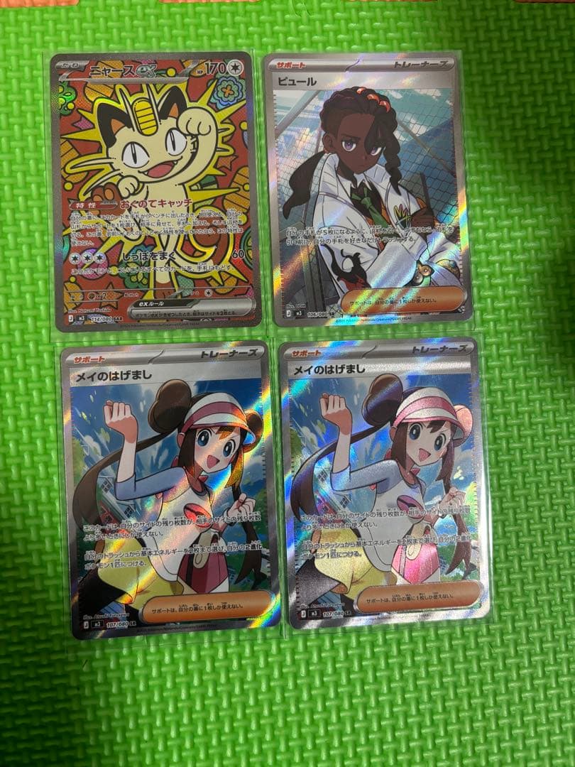 [美品]ニャースex SAR、メイのはげまし SR、ピュール SR メイのはげまし 買取 | [M3] 拡張パック ムニキスゼロ | ポケモン