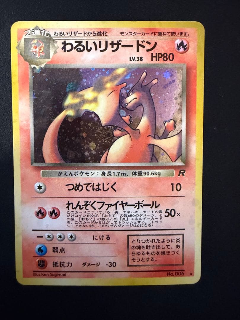 ポケモンカード 旧裏 わるいリザードン ★ ロケット団