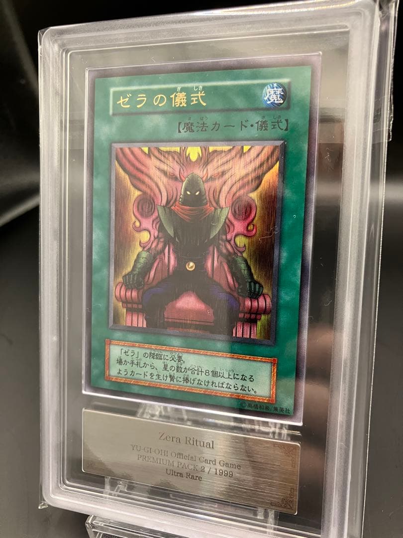 ARS10】ゼラの儀式 遊戯王 初期 プレミアムパック2 ウルトラ - メルカリ