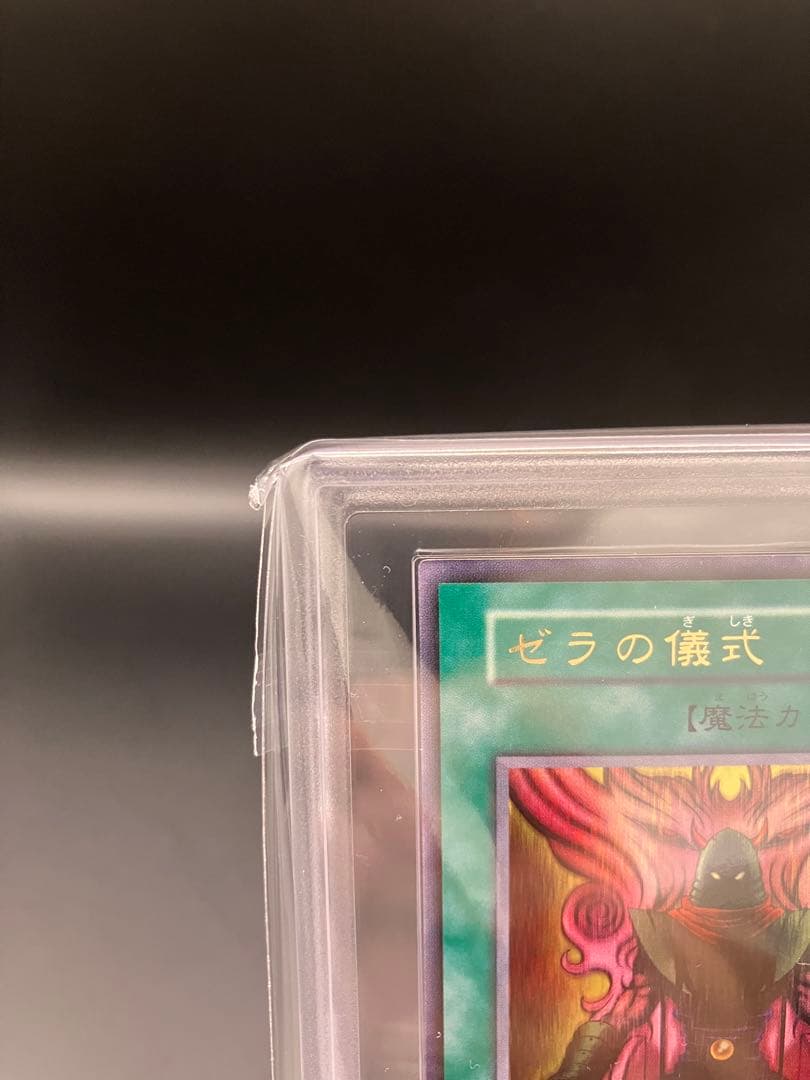 ARS10】ゼラの儀式 遊戯王 初期 プレミアムパック2 ウルトラ - メルカリ