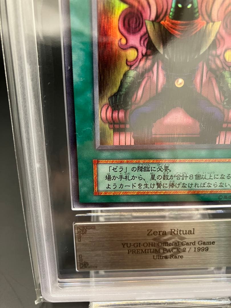 ARS10】ゼラの儀式 遊戯王 初期 プレミアムパック2 ウルトラ - メルカリ