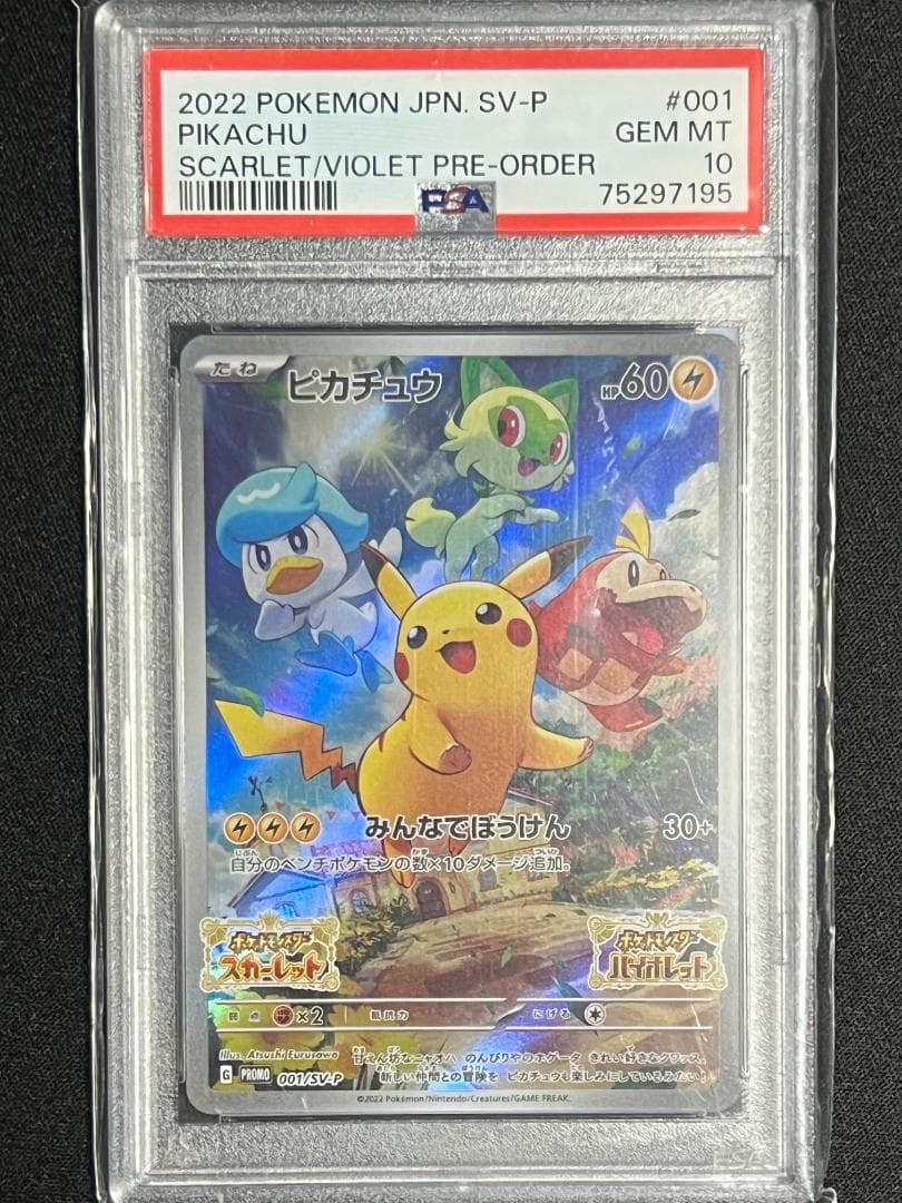 PSA10 3連番 ピカチュウ プロモ みんなでぼうけん 001/sv-p