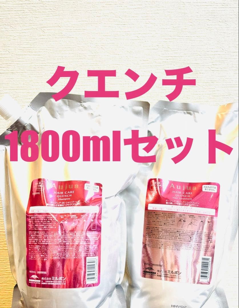 Aujua クエンチ シャンプー トリートメント 1800サイズ