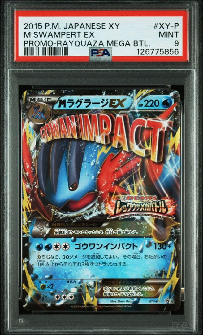 MラグラージEX psa9