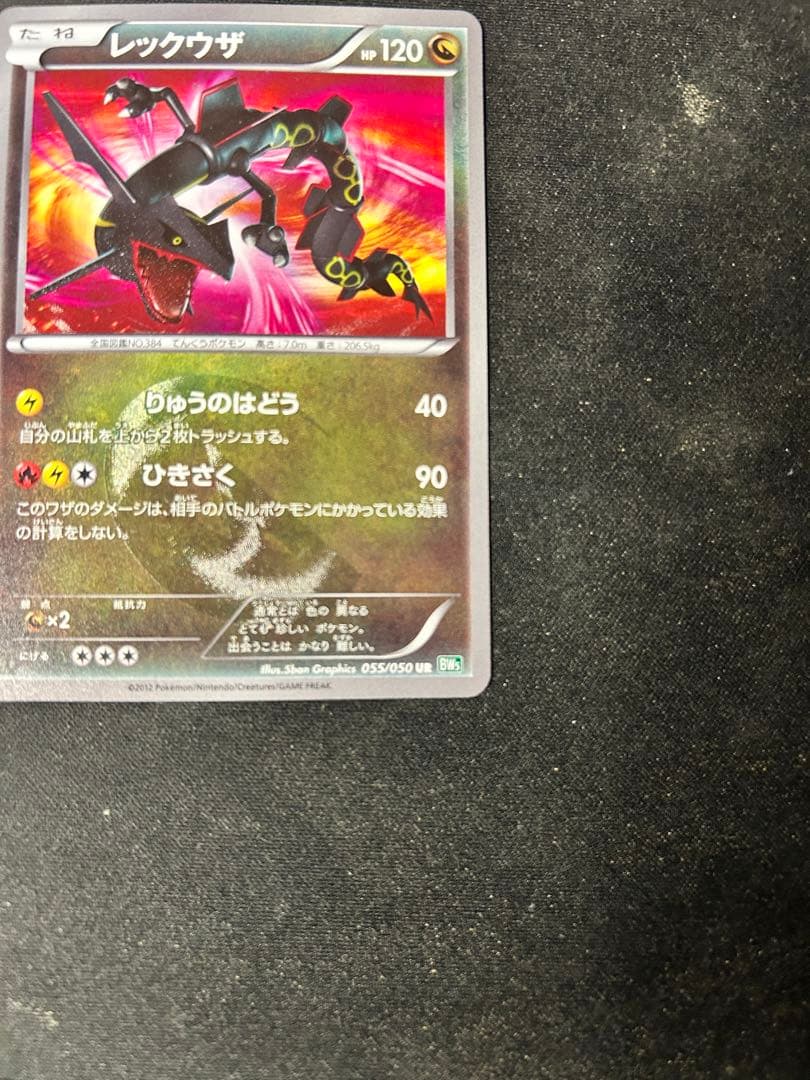 レックウザ UR BW5 1st Edition