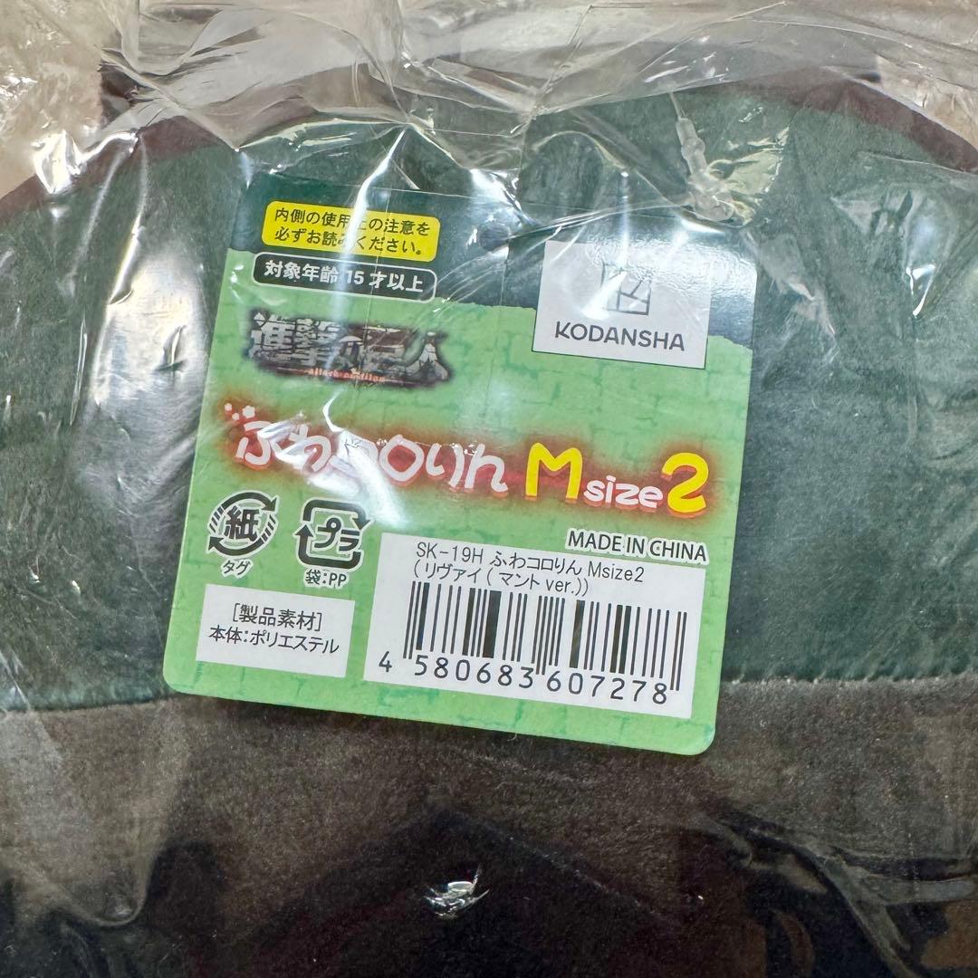 進撃の巨人 3個 リヴァイ 🎃 ふわコロりん M BIG size2 アニメイト限定