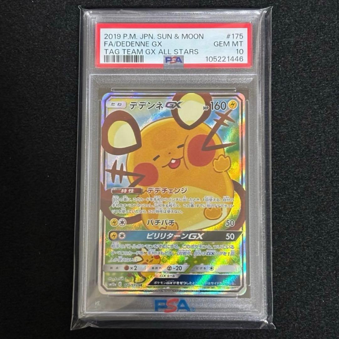 デデンネGX SA PSA10 ポケモンカード