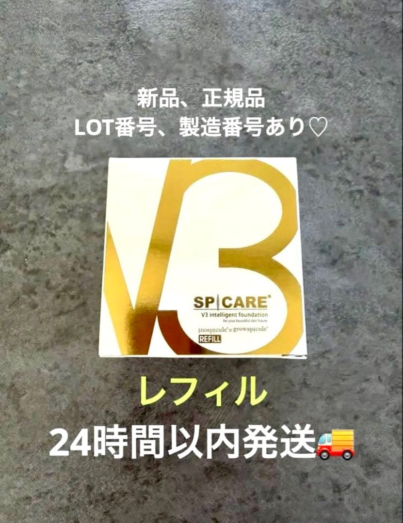 V3 Intelligent Foundation リフィル 新品ゆうき様　2点