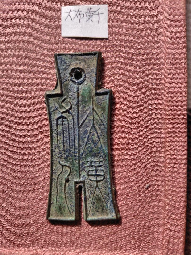 大布黄千　古文銭　新　古銭　中国　穴銭　貨幣