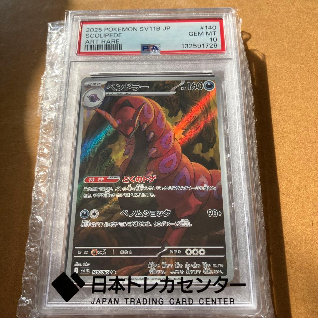 ポケモンカードゲーム　ペンドラーAR PSA10
