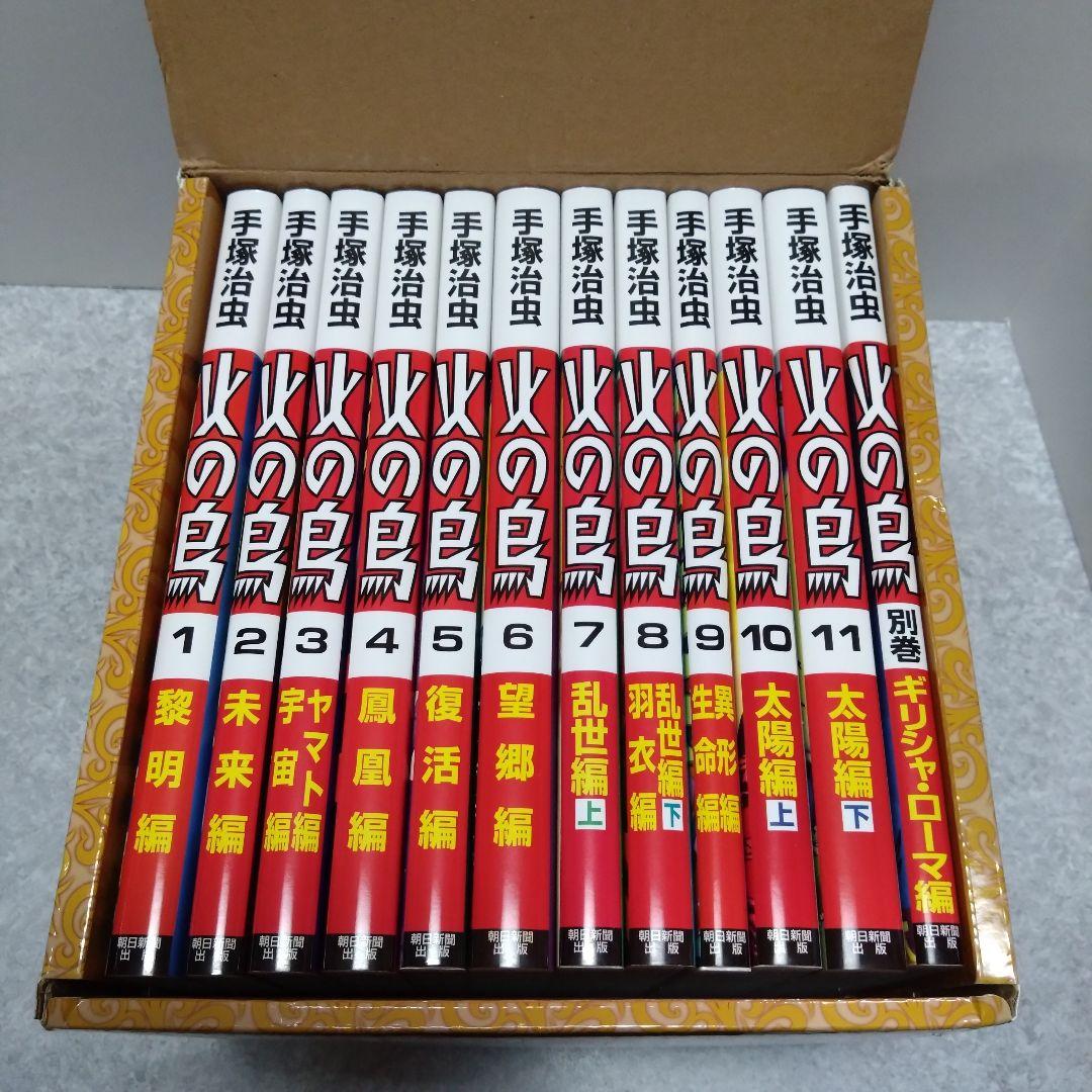 火の鳥 全12巻セット 化粧箱入り 手塚治虫