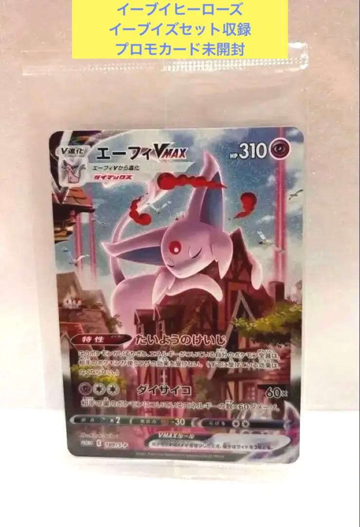 未開封エーフィVMAX：イーブイヒーローズ イーブイズセット 収録　プロモのみ