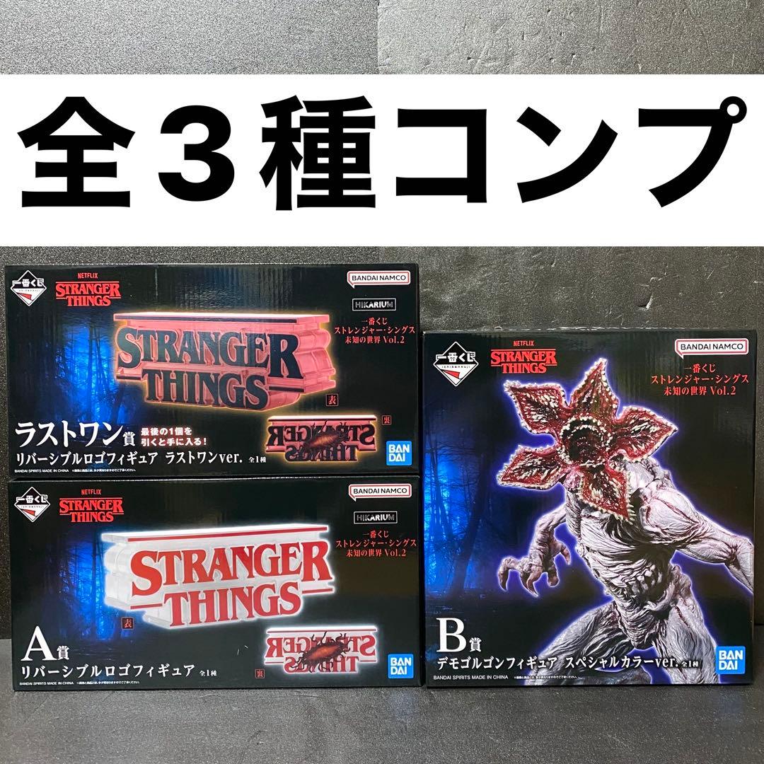 ストレンジャーシングス 一番くじ フィギュア 全3種コンプセット ②