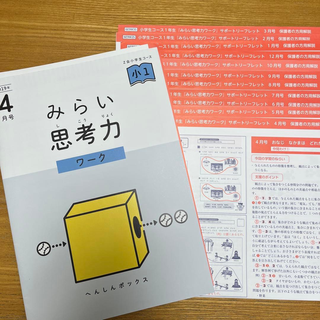 Z会 小1 みらい思考力ワーク サポートリーフレット - メルカリ