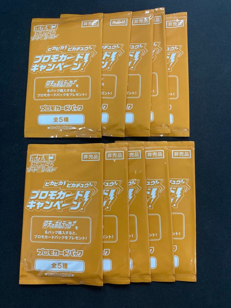未開封プロモパック　ピカピカ！ピカチュウ！プロモカードキャンペーン！　10パック ポケモンカード プロモ 未開封」の激安通販 | magi
