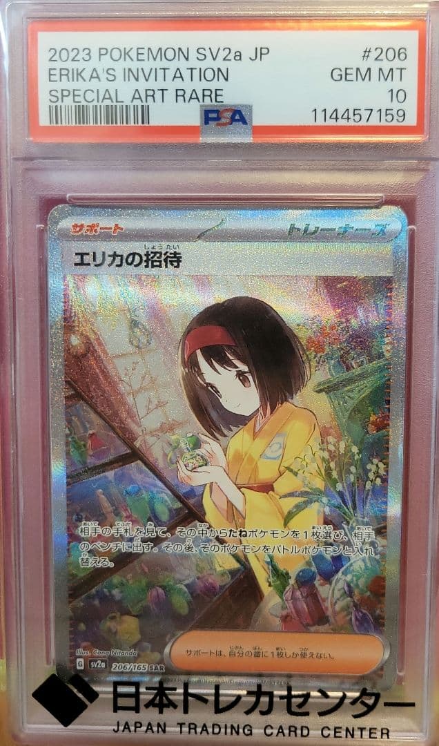 エリカの招待 sar psa10 エリカの招待 SAR SR PSA10 連番 ポケモンカードゲーム ポケモンカード
