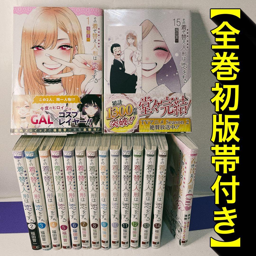 【全巻初版帯付き】その着せ替え人形は恋をする 全巻セット 16冊セット　福田晋一