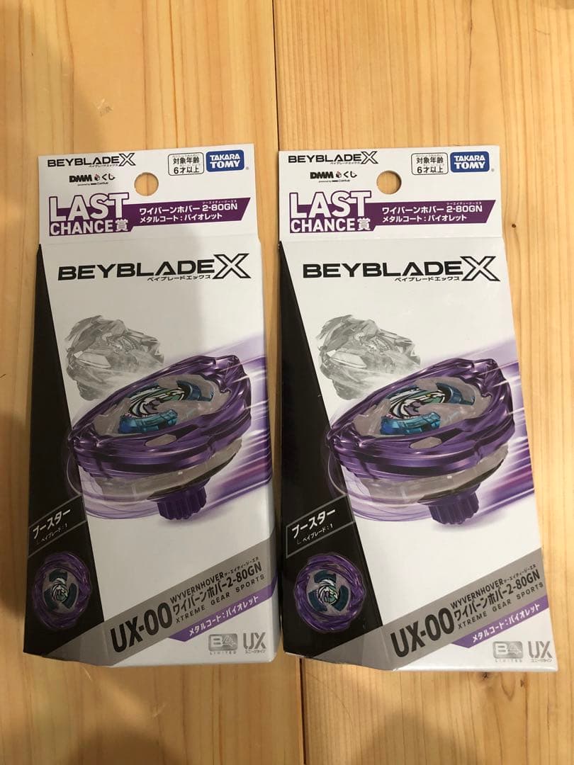 ラストワン　ワイバーンホバー　バイオレット　ベイブレードX 2個セット　最安値