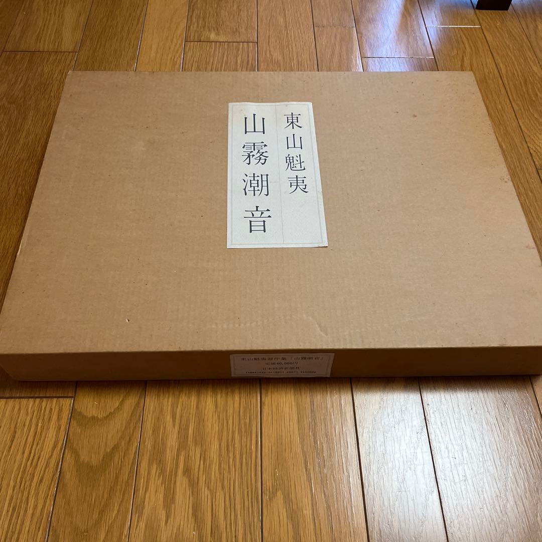 東山魁夷　自選習作集【山霧潮音】　日本経済新聞社　画集