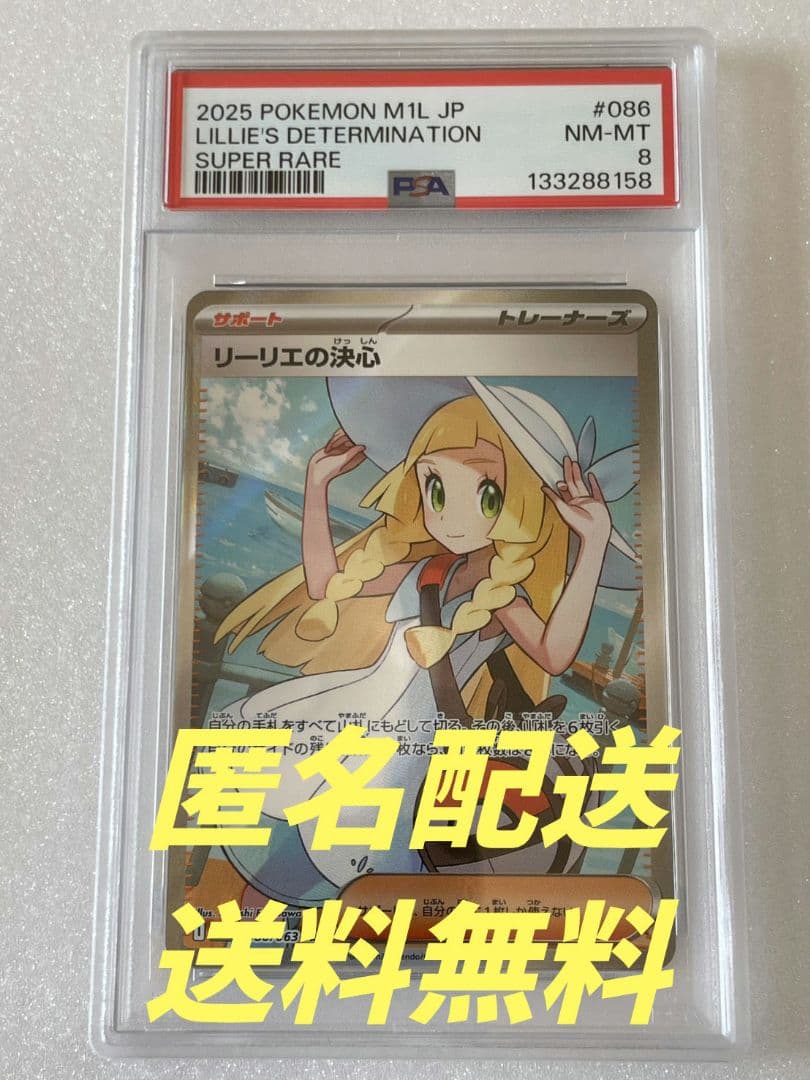 レ*ス様 リーリエの決心【SR】{086/063} 　PSA PSA9鑑定済〕リーリエの決心【SR】{086/063} 1 (Used) （2001831860