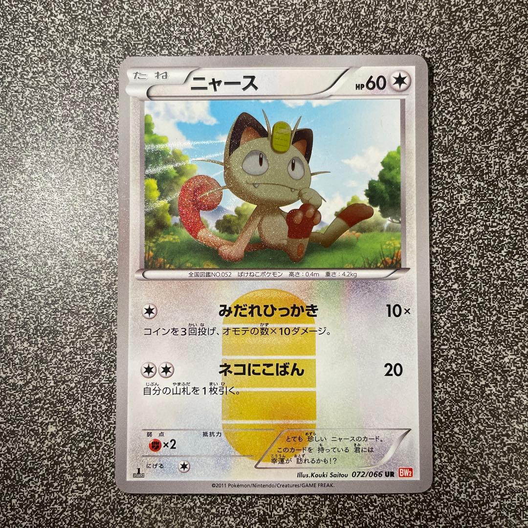 ニャース ur BW2 - メルカリ