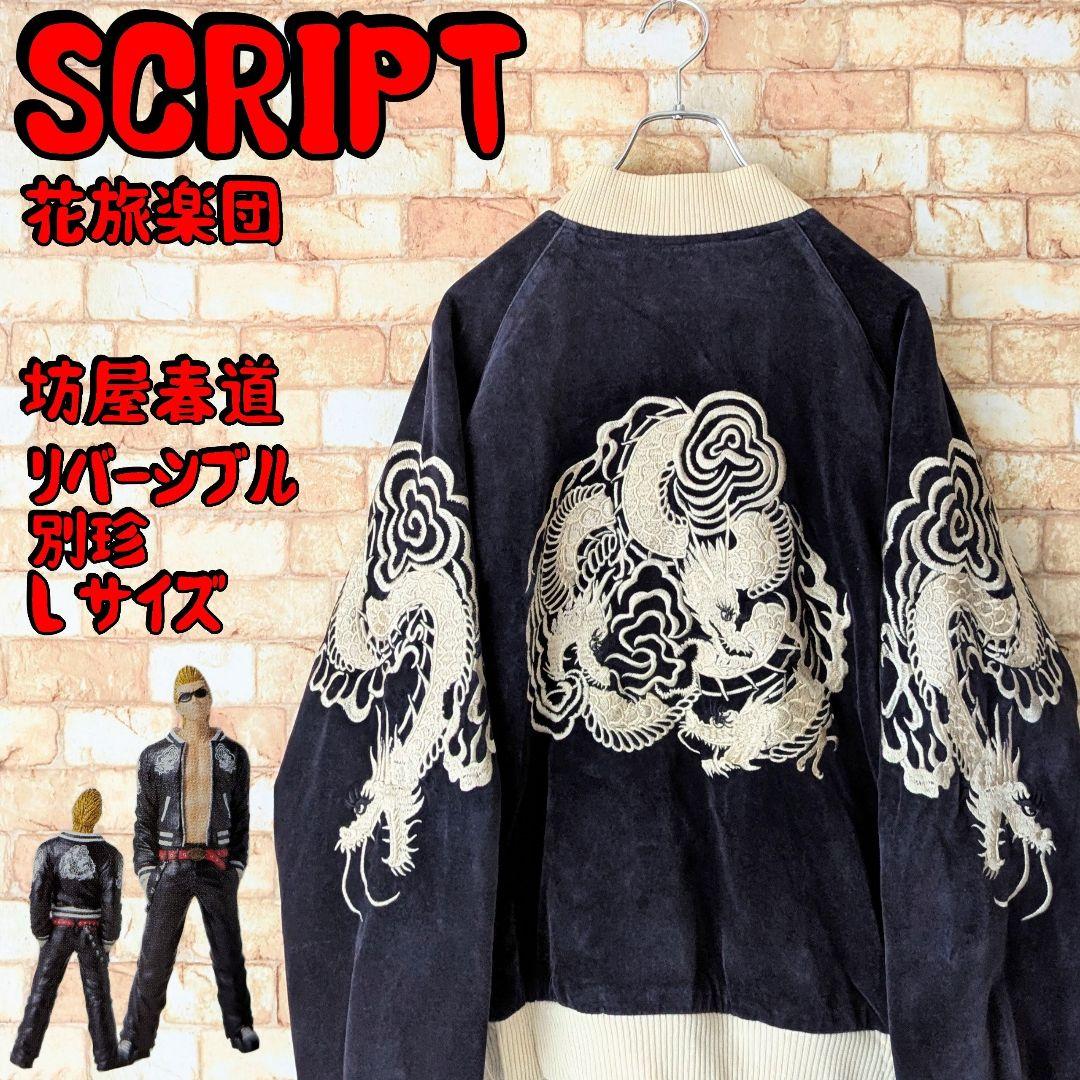 ⭐【入手困難‼】SCRIPT リバーシブル スカジャン クローズ 坊屋春道 別珍