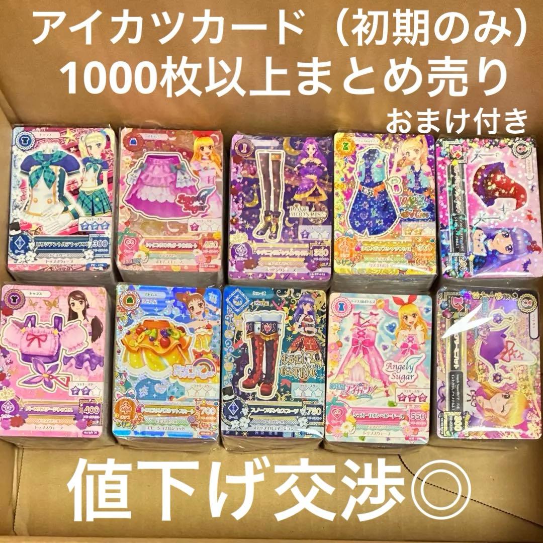 アイカツ　1000枚　ドレスアップドール