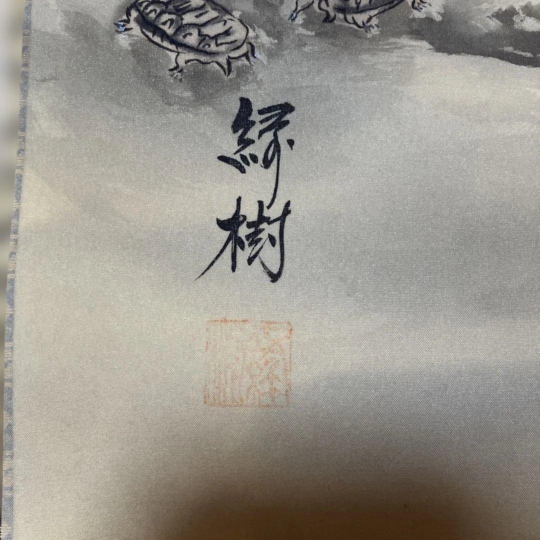 亀之図 尺三 掛軸 筆者 甲斐緑樹 元箱・木箱付き - メルカリ