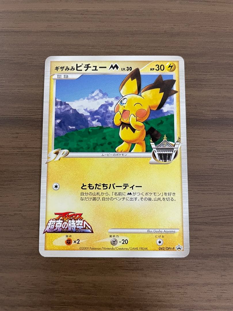 ギザみみピチューM 青山剛昌 プロモ 042/DPt-P - メルカリ