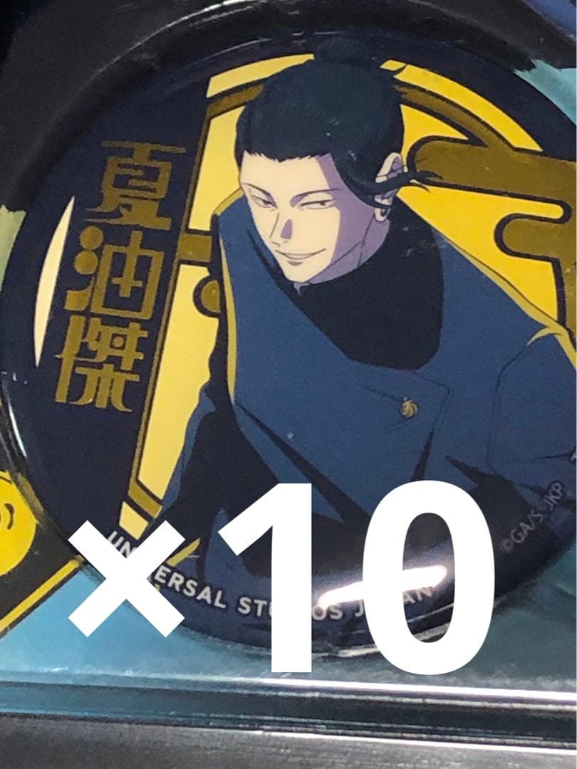 USJ 呪術廻戦 缶バッジ 夏油傑 10個セット