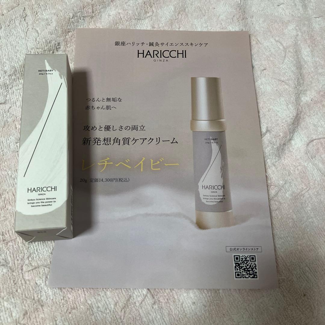 新品　未使用　未開封　ハリッチ　レチベイビー　HARICCHI